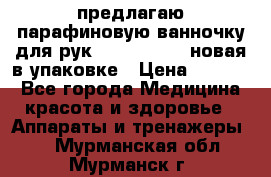 предлагаю парафиновую ванночку для рук elle  mpe 70 новая в упаковке › Цена ­ 3 000 - Все города Медицина, красота и здоровье » Аппараты и тренажеры   . Мурманская обл.,Мурманск г.